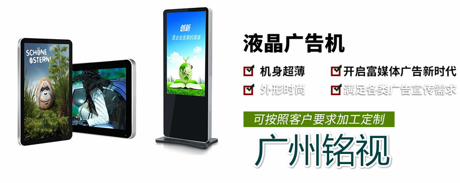 液晶廣（guǎng）告機跟led廣告機有什麽區別？